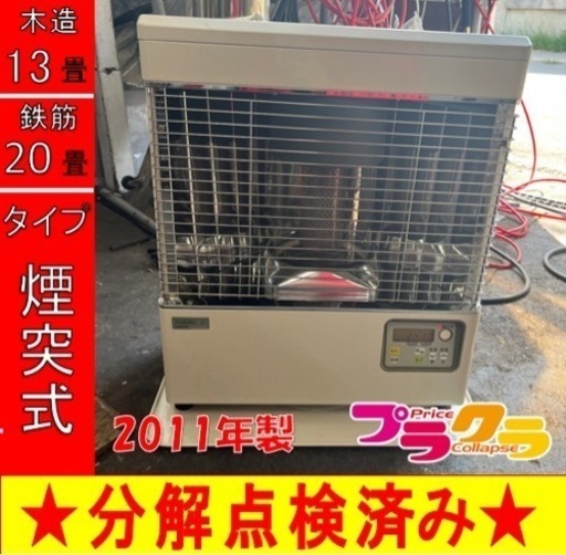 P6125 売切りセール！　税込‼︎ サンポット 2011年製　KSH-482KL 煙突式石油ストーブ　木造13畳　コンクリート20畳　プラクラ東区本町店　札幌