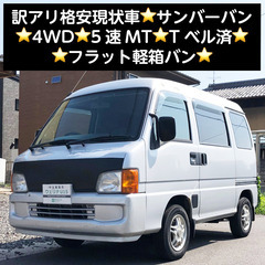 総額6.0万円★訳アリ格安現状車★4WD★5速MT★Tベル済★フ...