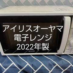 2022年製　美品❗アイリスオーヤマ 電子レンジ IMG-T17...