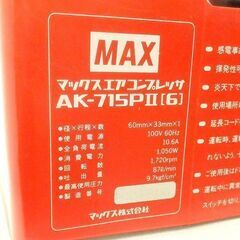 MAX 常圧 エアコンプレッサー AK-715PⅡ 60Hz 動作品 エアー工具 大工道具