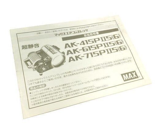 MAX 常圧 エアコンプレッサー AK-715PⅡ 60Hz 動作品 エアー工具 大工