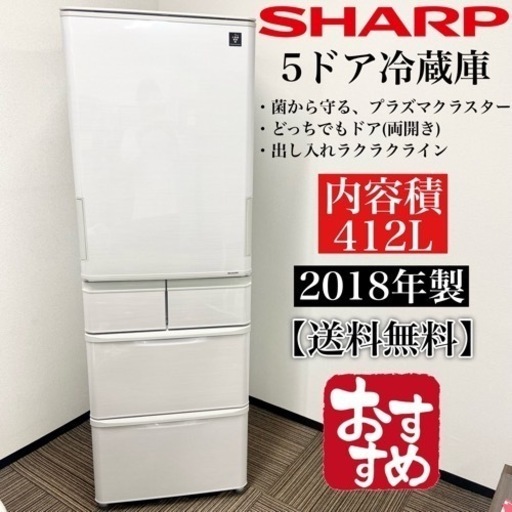 激安‼️どっちでもドア 412L 18年製 SHARP 5ドア冷蔵庫SJ-P411D-H06511
