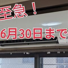 【売却済】エアコン 6月30日まで