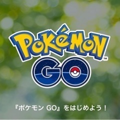 ポケモンGO仲間募集。