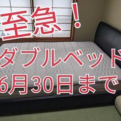 【御商談中】6月30日まで ダブルベッド