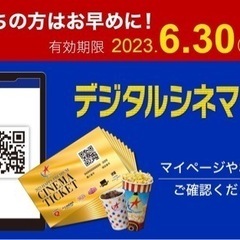 【ネット決済】映画チケット 6/30まで‼️