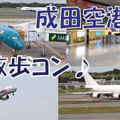 7/30　30代40代 成田空港出会い散策