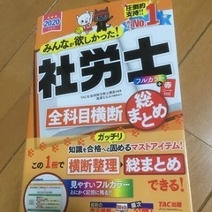 社労士 全科目横断整理 TAC出版 2020