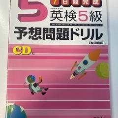 【0円・無料】7日間完成　英検5級予想問題ドリル　CDなし（定価...