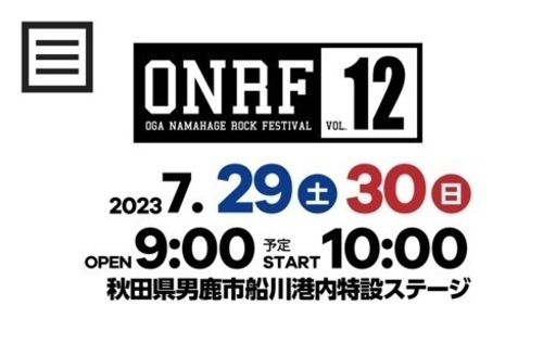 男鹿フェス 2日通し券 1枚