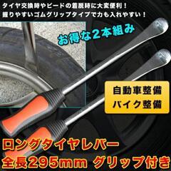 ★バイク用タイヤレバー2本セット