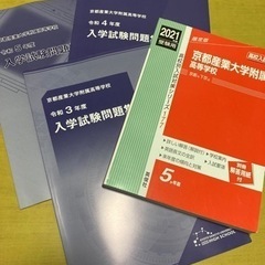 京都産業大学附属高等学校 2021年度受験用赤本と入学試験問題集
