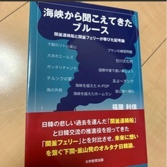 海峡から聞こえてきたブルース　関釜連絡船と関釜フェリーが帯びた記...