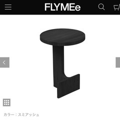 ビームサイドテーブル ARIAKE アリアケ FLYMEe フライミー 和モダン
