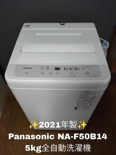 【美品！！】2021年製 Panasonic パナソニック NA-F50B14 5.0kg 全自動洗濯機 一人暮らし 単身 同棲