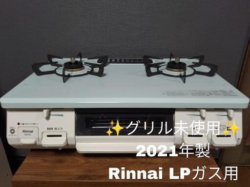 【希少！！！】2021年製 グリル未使用 Rinnai LP ガステーブル KG67MTL ガスコンロ 水なしグリル