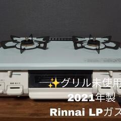【希少！！！】2021年製 グリル未使用 Rinnai LP ガ...