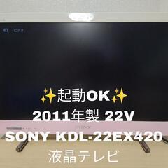 【コンパクト！！】2011年製 SONY BRAVIA 22イン...