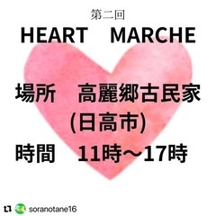 第2回高麗郷田古民家HART💓MARCHE