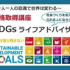 【資格取得】SDGsライフアドバイザー｜消費者視点でSDGsに貢献