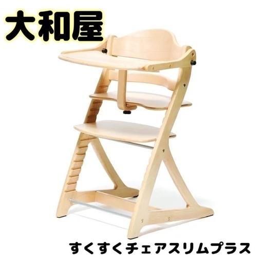 大和屋　すくすくチェアスリム