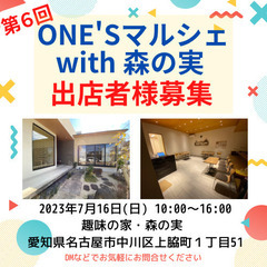 【第６回】ONE'Sマルシェ with 森の実 出店者募集