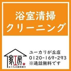 浴室清掃　千葉県佐倉市周辺　すぐ対応します！