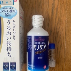 【無料】モノケア　ハードコンタクト用洗浄保存液