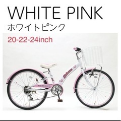 女の子用　自転車　タイヤサイズ20〜24inch