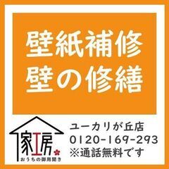 壁紙補修・壁穴補修　千葉県佐倉市周辺　すぐ対応します！