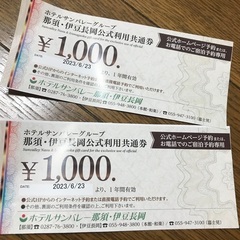 サンバレー那須　1000円券✖️2枚