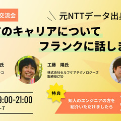 【満席終了しました】ゆるめのエンジニア交流会 〜エンジニアのキャ...