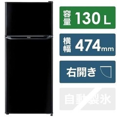 【1年使用】JR-N130B K [冷蔵庫 （130L・右開き）...