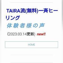 『第87回TAIRA流(無料)一斉ヒーリング』開催のご案内 - 敦賀市