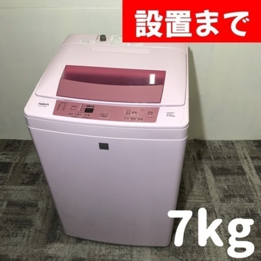 設置まで⭕️洗濯が楽しくなるピンクカラー♪AQUA7kg洗濯機