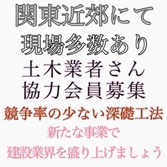 協力会員募集　建設業界を盛り上げましょう