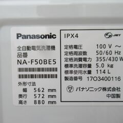 19 【清掃済】 パナソニック　5㎏　全自動洗濯機　2017年　