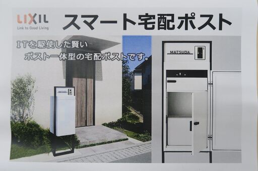 LIXIL スマート宅配ポスト 仕様違いのため格安でお譲りいたします。