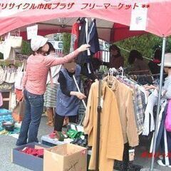 8/27（日）　出店費用は一切かかりません！　リサイクル品、US...