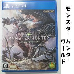 【PS4】モンスターハンターワールド
