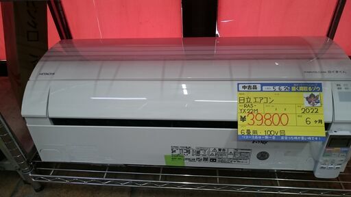 （6畳まで）日立　ルームエアコン2.2Kw　2022年製　RAS-YX22M　100V　高く買取るゾウ八幡東店