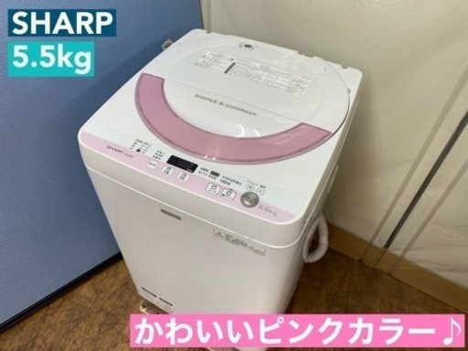 I418  かわいいピンクカラー♪ SHARP 洗濯機 （5.5㎏） ⭐ 動作確認済 ⭐ クリーニング済