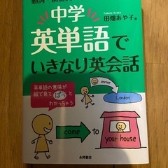 中学英単語でいきなり英会話