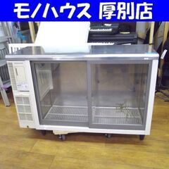 ホシザキ 業務用 テーブル形冷蔵ショーケース RTS-120ST...