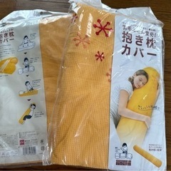 【新品】抱き枕カバー2点セット(シーズンオフの羽毛布団を有効利用！)