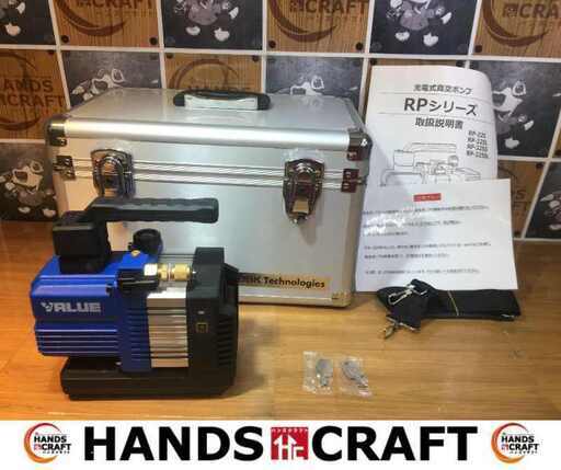 VALVE RP-225H 真空ポンプ 中古品 【ハンズクラフト宜野湾店】