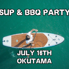 SUP ＆BBQパーティー（装備＆保険+BBQ付き）7月16日