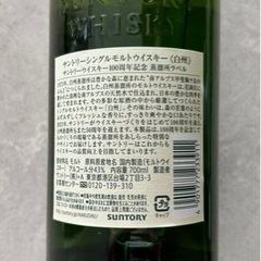 白州 100周年記念ボトル