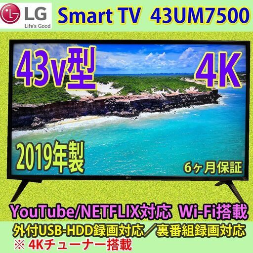 4K　43v型　2019年製　スマートTV　LG製　43UM7500　6ヶ月保証　訳あり！！