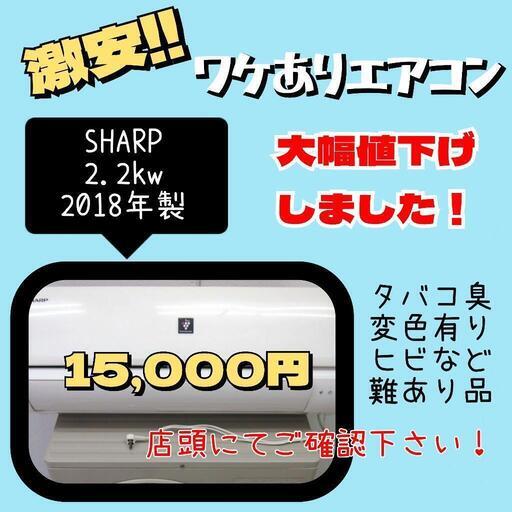 超お値打ち！シャープ製 ルームエアコン AC-227TN 2018年製 ⚠️訳あり品の為、店頭販売限定‼️ ★ 名古屋市 瑞穂区 リサイクルショップ ♻ こぶつ屋